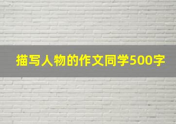 描写人物的作文同学500字