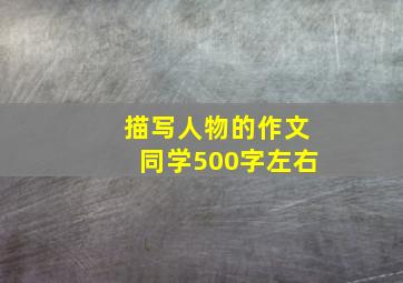 描写人物的作文同学500字左右