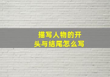 描写人物的开头与结尾怎么写