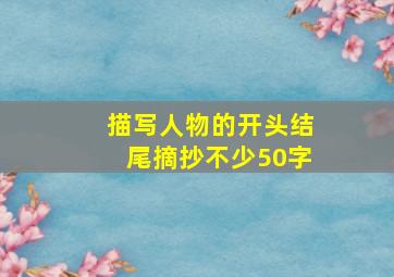 描写人物的开头结尾摘抄不少50字