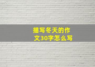 描写冬天的作文30字怎么写