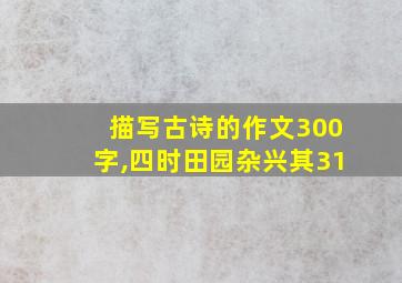 描写古诗的作文300字,四时田园杂兴其31