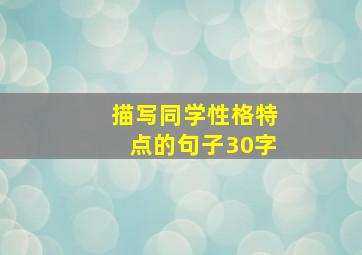 描写同学性格特点的句子30字