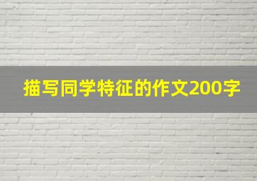 描写同学特征的作文200字