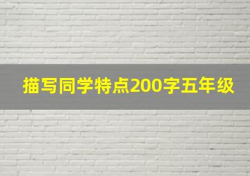 描写同学特点200字五年级