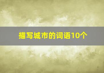 描写城市的词语10个