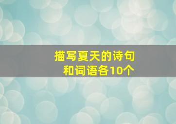 描写夏天的诗句和词语各10个