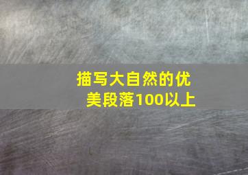 描写大自然的优美段落100以上