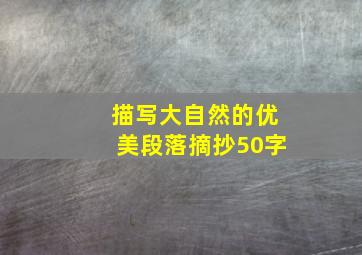 描写大自然的优美段落摘抄50字