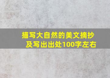 描写大自然的美文摘抄及写出出处100字左右