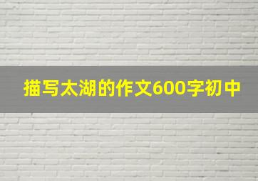 描写太湖的作文600字初中