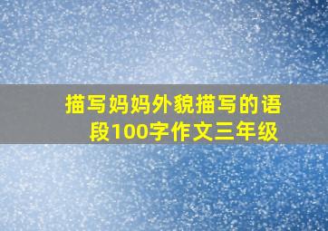 描写妈妈外貌描写的语段100字作文三年级