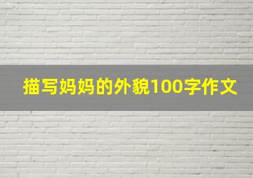 描写妈妈的外貌100字作文