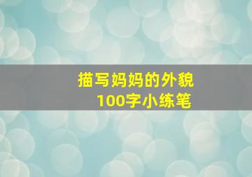 描写妈妈的外貌100字小练笔