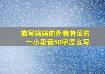 描写妈妈的外貌特征的一小段话50字怎么写