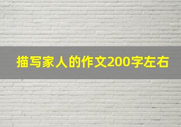 描写家人的作文200字左右