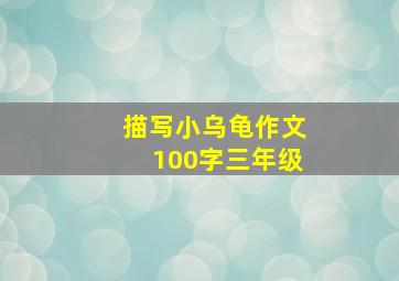 描写小乌龟作文100字三年级