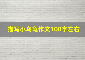 描写小乌龟作文100字左右