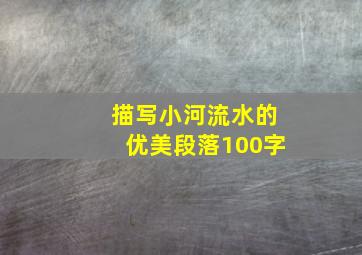 描写小河流水的优美段落100字