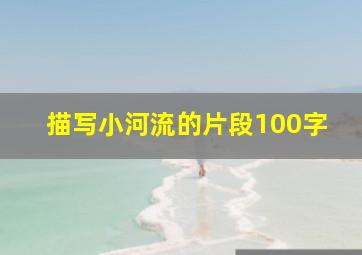 描写小河流的片段100字