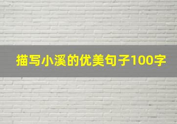 描写小溪的优美句子100字