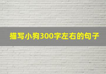 描写小狗300字左右的句子