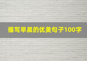 描写早晨的优美句子100字