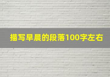 描写早晨的段落100字左右