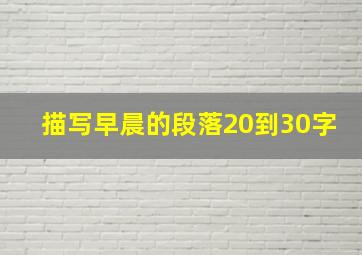 描写早晨的段落20到30字