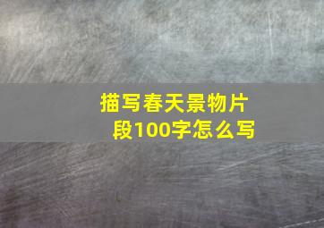 描写春天景物片段100字怎么写