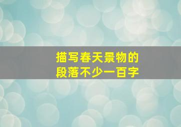 描写春天景物的段落不少一百字