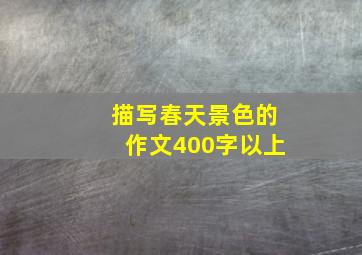 描写春天景色的作文400字以上