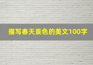 描写春天景色的美文100字