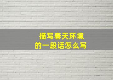 描写春天环境的一段话怎么写