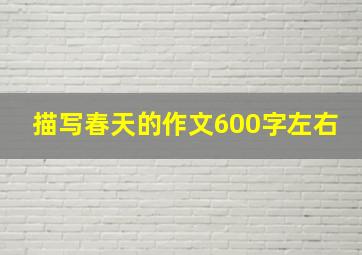 描写春天的作文600字左右