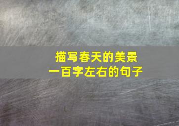 描写春天的美景一百字左右的句子