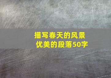 描写春天的风景优美的段落50字