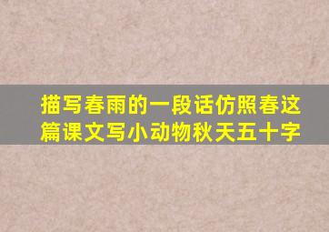 描写春雨的一段话仿照春这篇课文写小动物秋天五十字