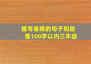 描写春雨的句子和段落100字以内三年级