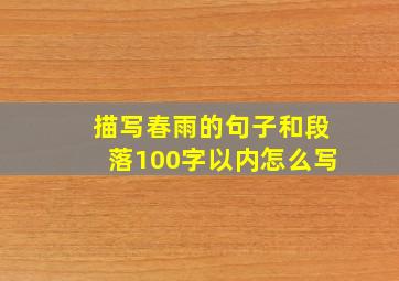 描写春雨的句子和段落100字以内怎么写