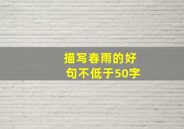 描写春雨的好句不低于50字