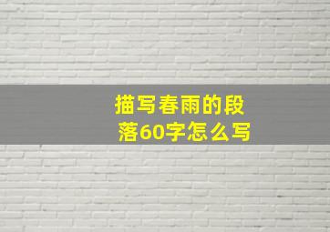 描写春雨的段落60字怎么写