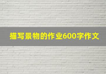 描写景物的作业600字作文