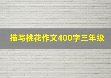 描写桃花作文400字三年级