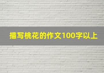 描写桃花的作文100字以上