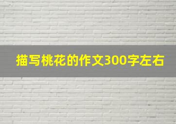 描写桃花的作文300字左右