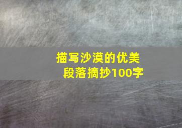 描写沙漠的优美段落摘抄100字