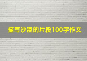 描写沙漠的片段100字作文