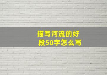 描写河流的好段50字怎么写