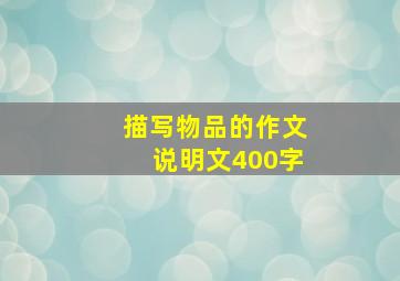 描写物品的作文说明文400字